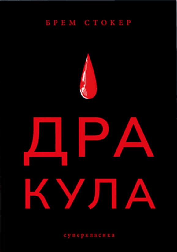 Дракула