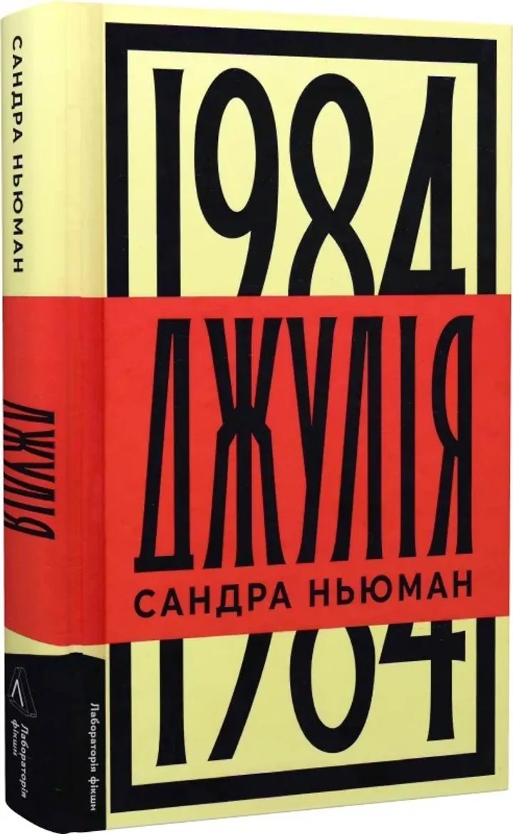 Джулія. 1984