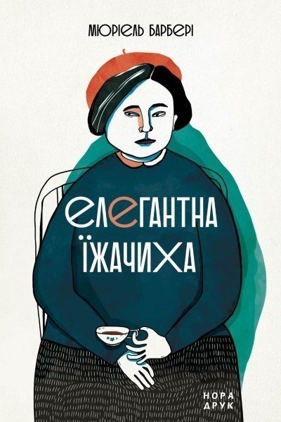 Елегантна їжачиха. Вид. друге