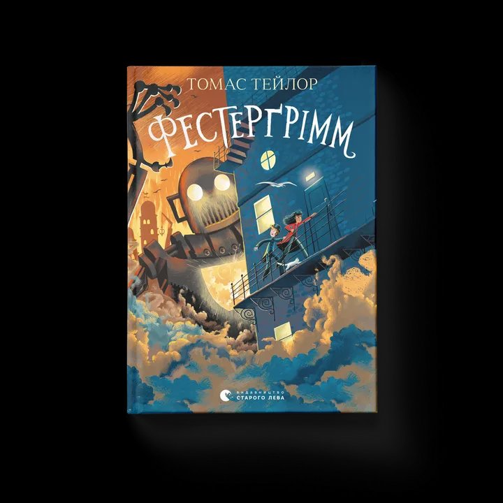 Фестерґрімм. Книга 4