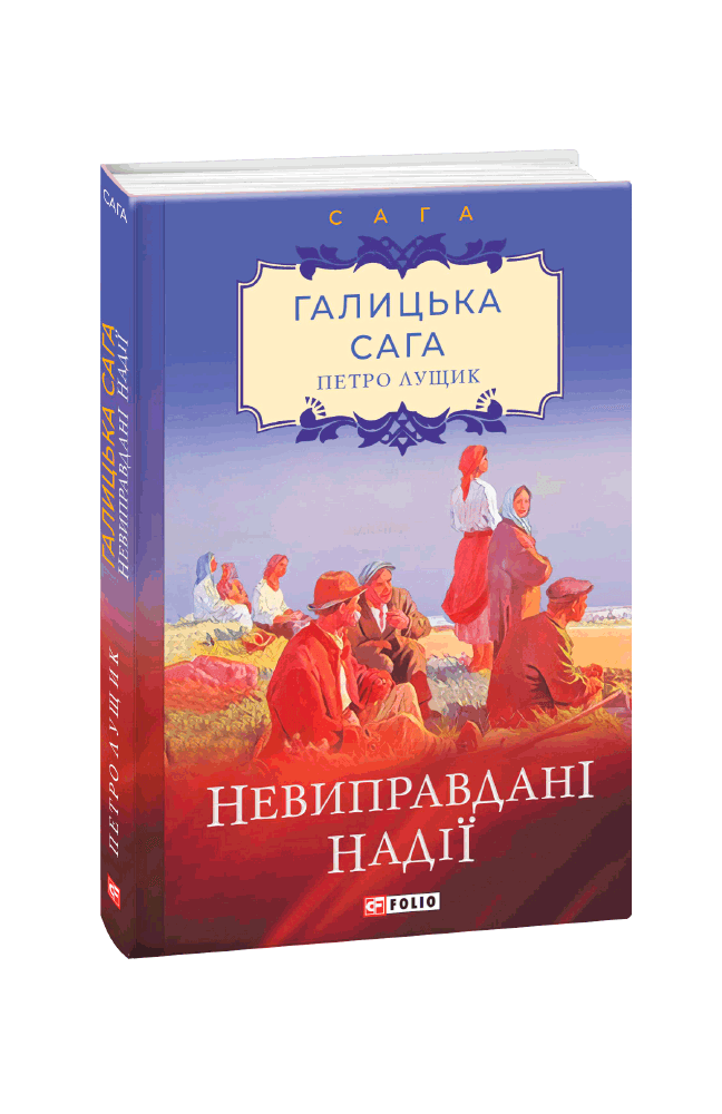 Галицька сага. кн.6.Невиправдані надії.