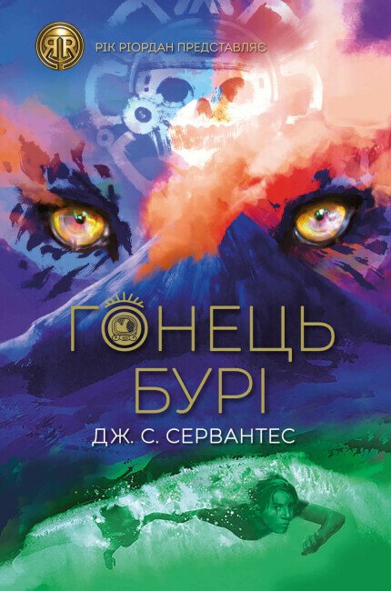 Гонець Бурі. Книга 1