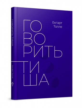 Говорить тиша