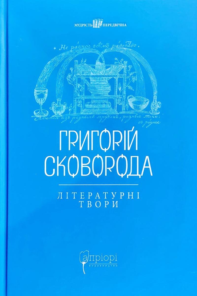 Григорій Сковорода. Літературні твори