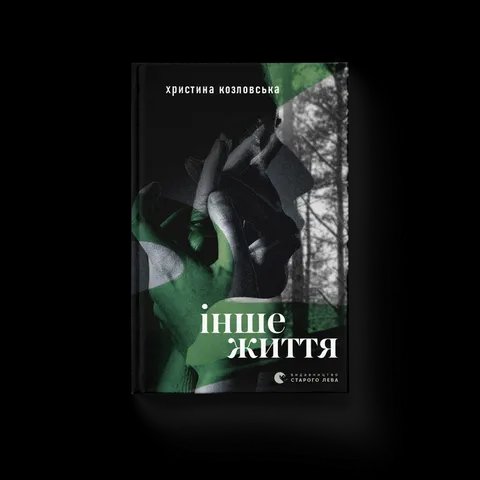 Інше життя