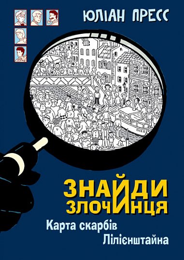 Карта скарбів Лілієнштейна (Знайди Злочинця #8)