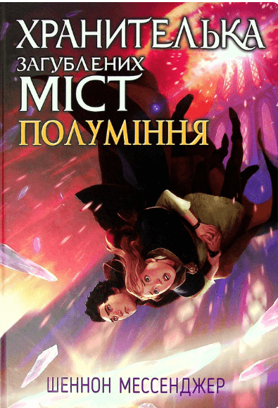 Хранителька загублених міст. Полуміння. Книга 3