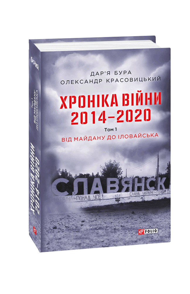 Хроніка війни. 2014-2020.Т.3(англ)