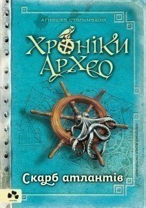 Хроніки Архео. Скарб Атлантів. Книга ІІ