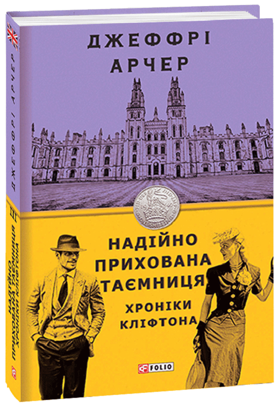 Хроніки Кліфтона III. Надійно прихована таємниця