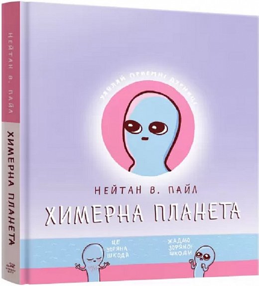 Химерна планета