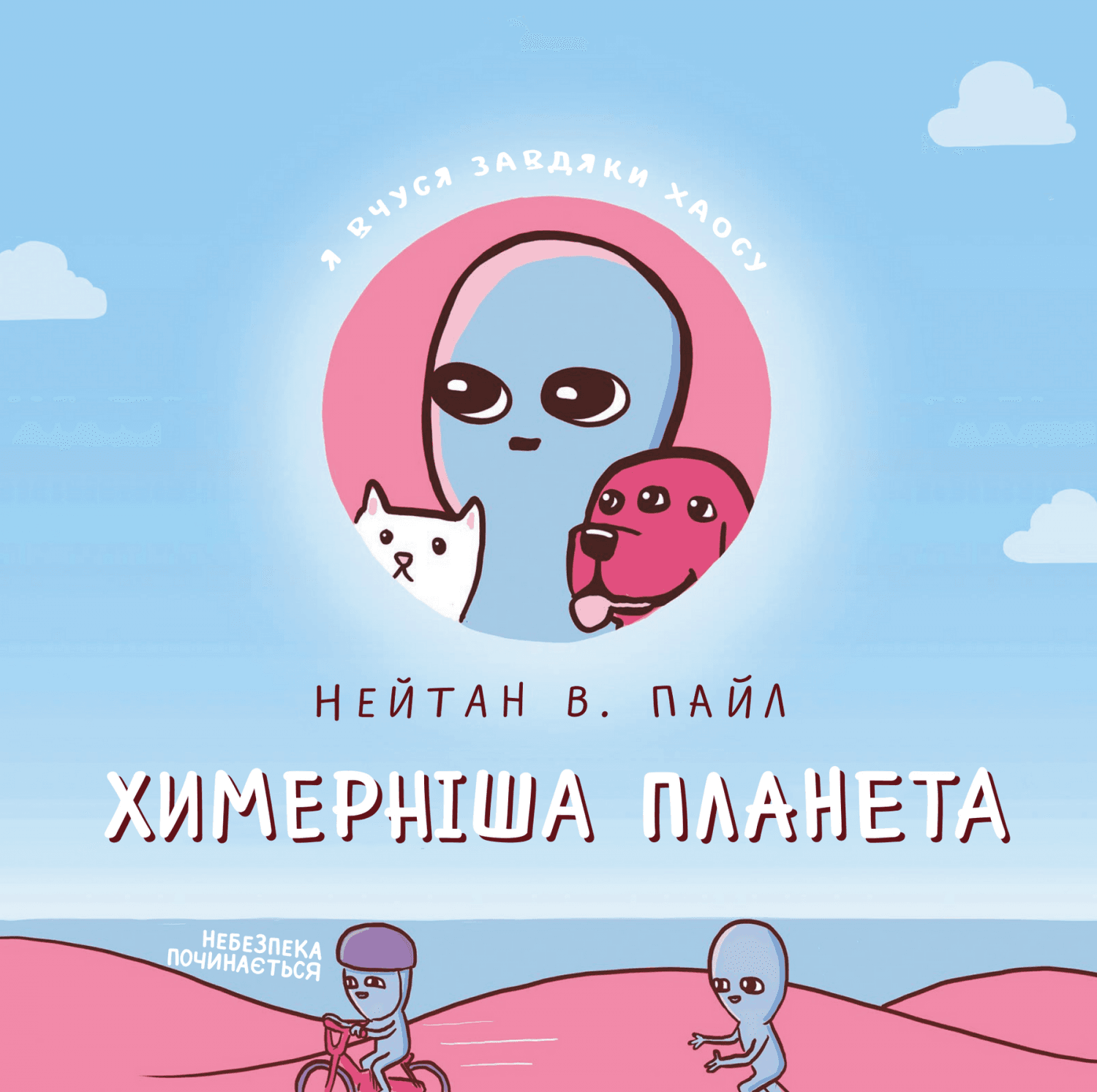 Химерніша планета (Книга друга)