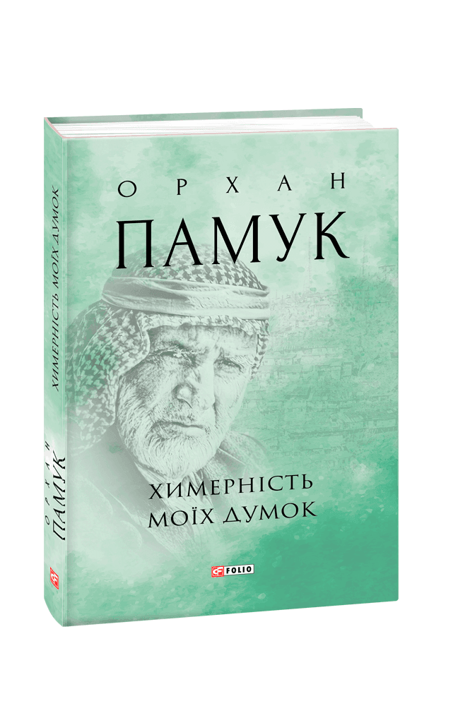 Химерність моїх думок