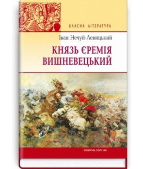 Князь Єремія Вишневецький: Роман