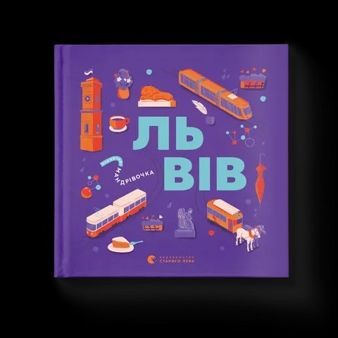 Книжечка-мандрівочка. Львів