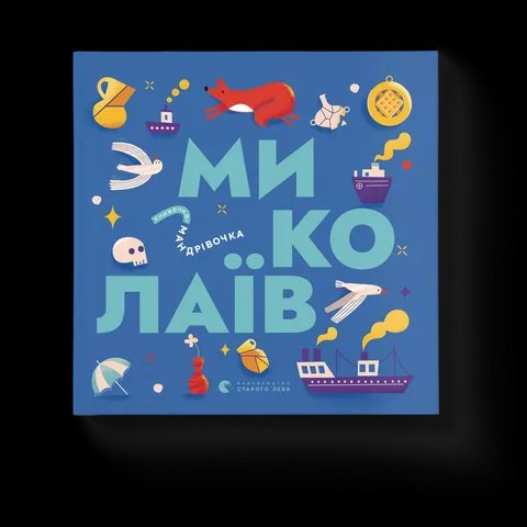 Книжечка-мандрівочка. Миколаїв