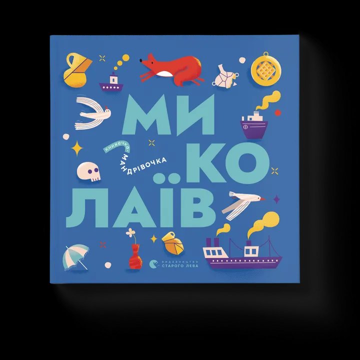 Книжечка-мандрівочка. Миколаїв