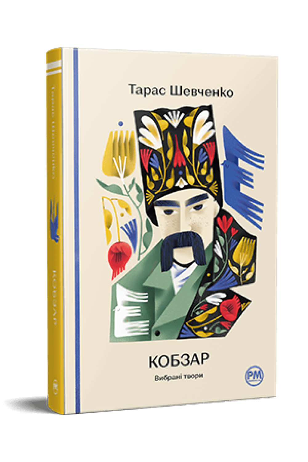 Кобзар. Вибрані твори