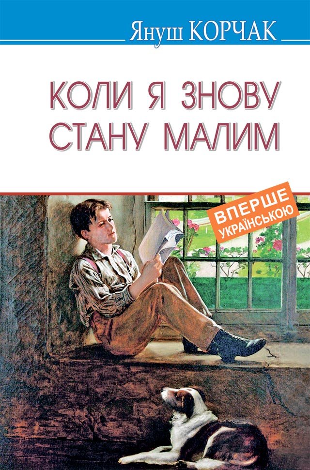 Коли я знову стану малим: Повість