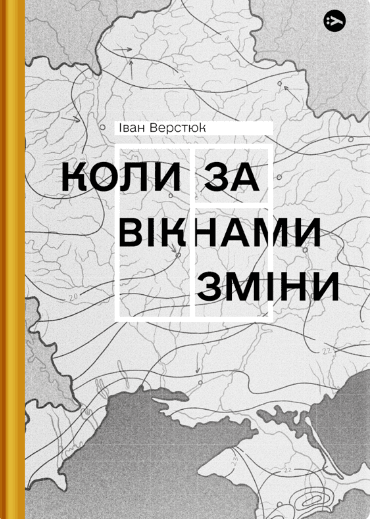 Коли за вікнами зміни