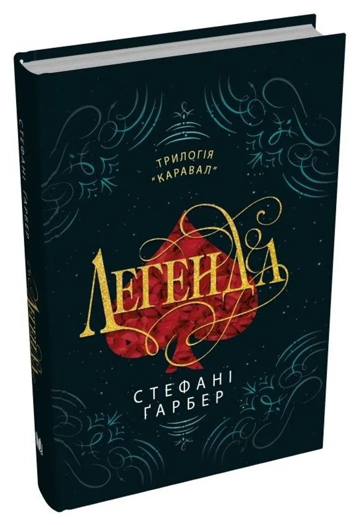 Легенда. Книга 2