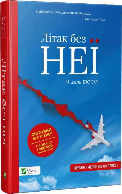 Літак без неї