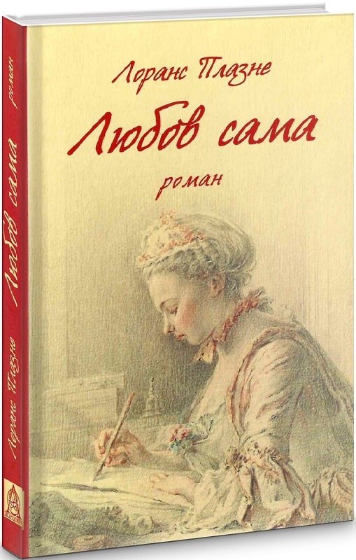 Любов сама