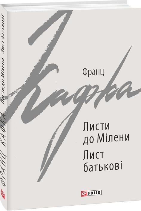 Листи до Мілени. Лист батькові