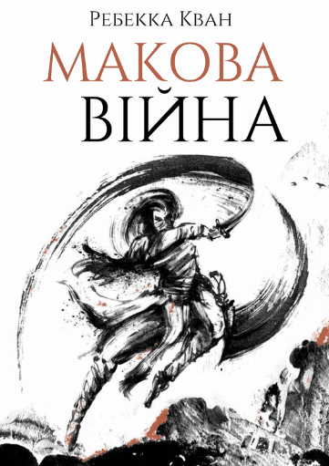 Макова війна. Книга 1