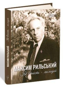 Максим Рильський. Як вічність — молодий