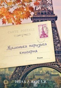 Маленька паризька книгарня