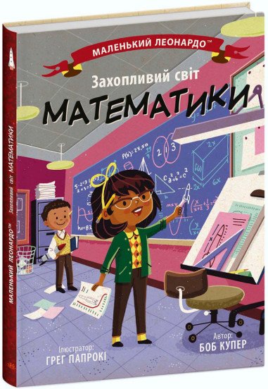 Маленький Леонардо. Захопливий світ математики