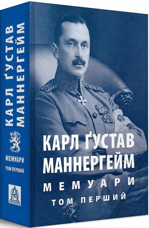 Маннергейм К. Ґ. Мемуари. Том 1