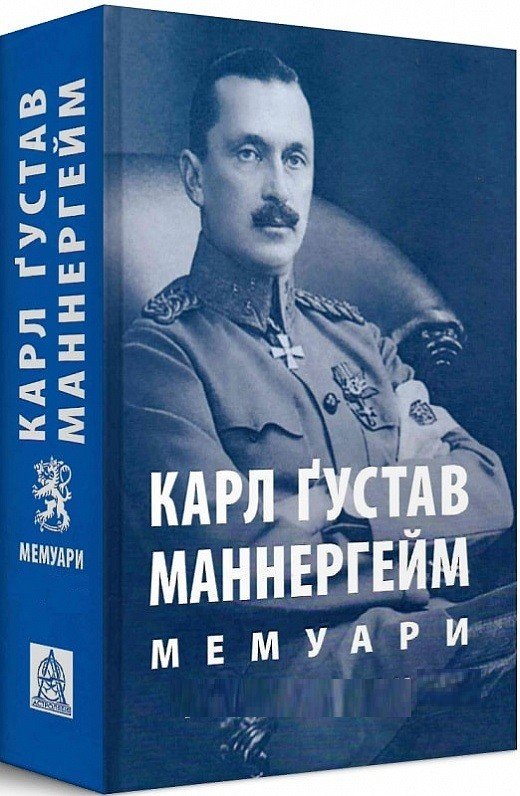 Маннергейм К. Ґ. Мемуари. Том 2