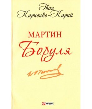 Мартин Боруля