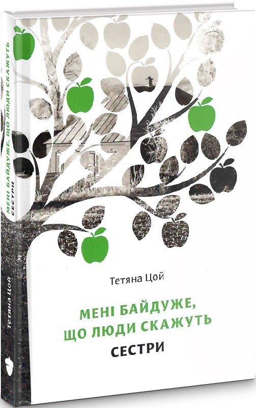 Мені байдуже, що люди скажуть. Частина 2. Сестри