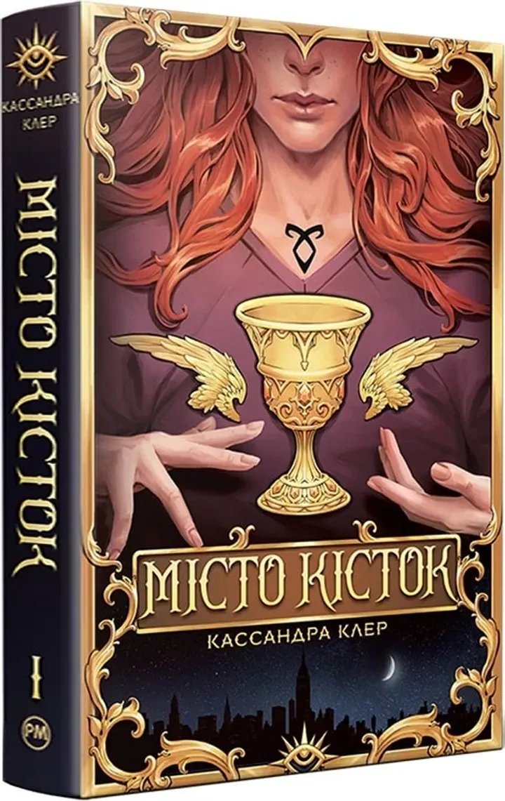 Місто кісток (Знаряддя Смерті. Книга 1)