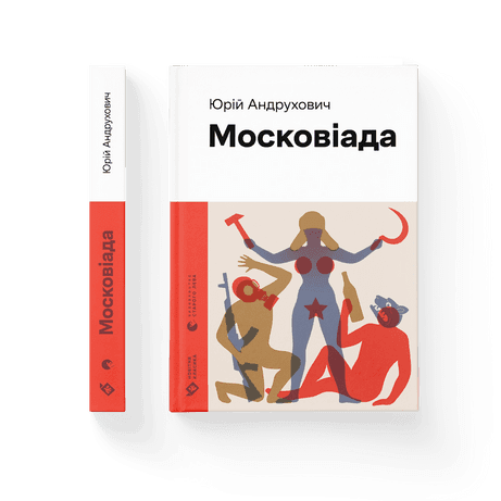 Московіада