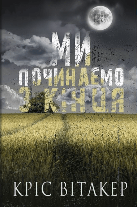 Ми починаємо з кінця