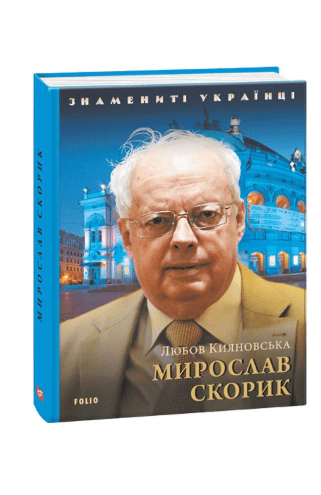 Мирослав Скорик