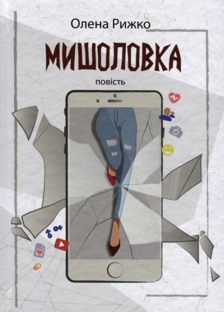 МИШОЛОВКА