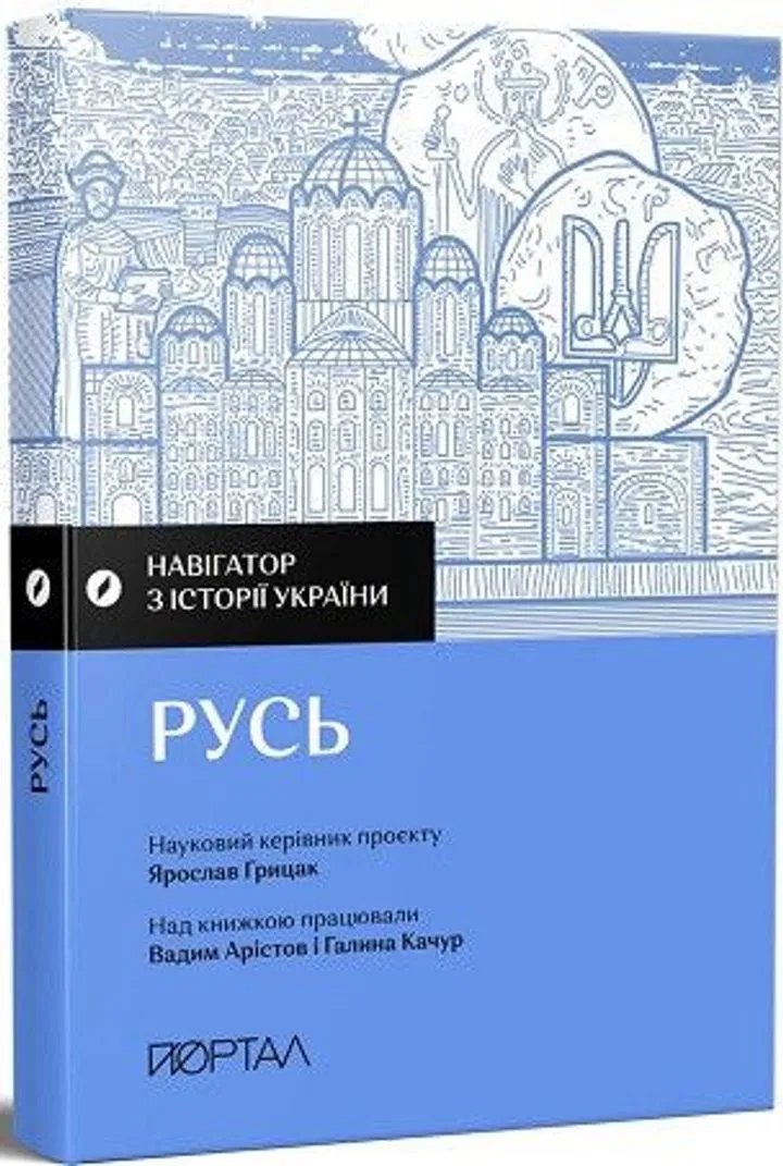 Навігатор з історії України. Русь