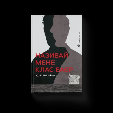 Називай мене Клас Баєр