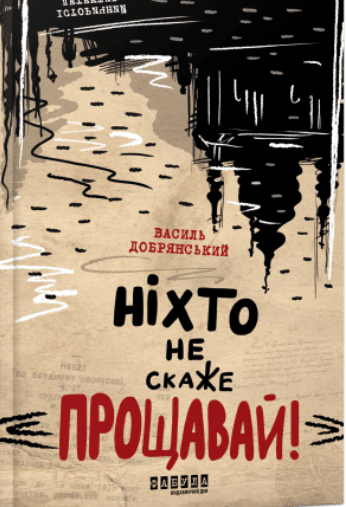 Ніхто не скаже «Прощавай!»