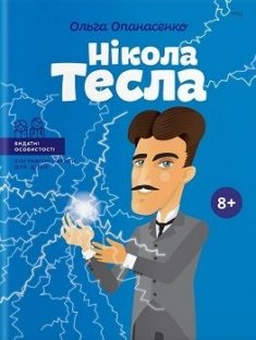 Нікола Тесла