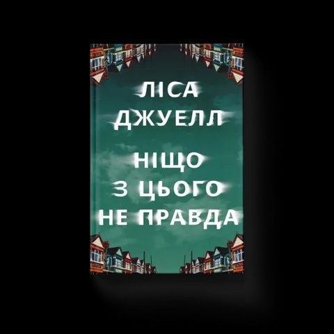 Ніщо з цього не правда