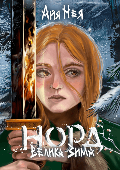 Норд. Велика Зима (Норд#1)