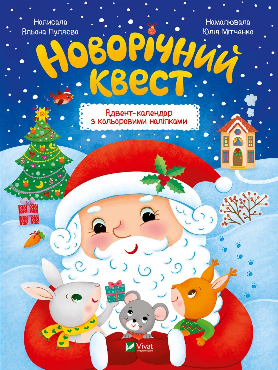 Новорічний квест