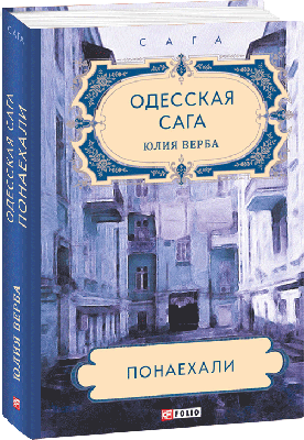 Одесская сага. Понаехали. кн.1