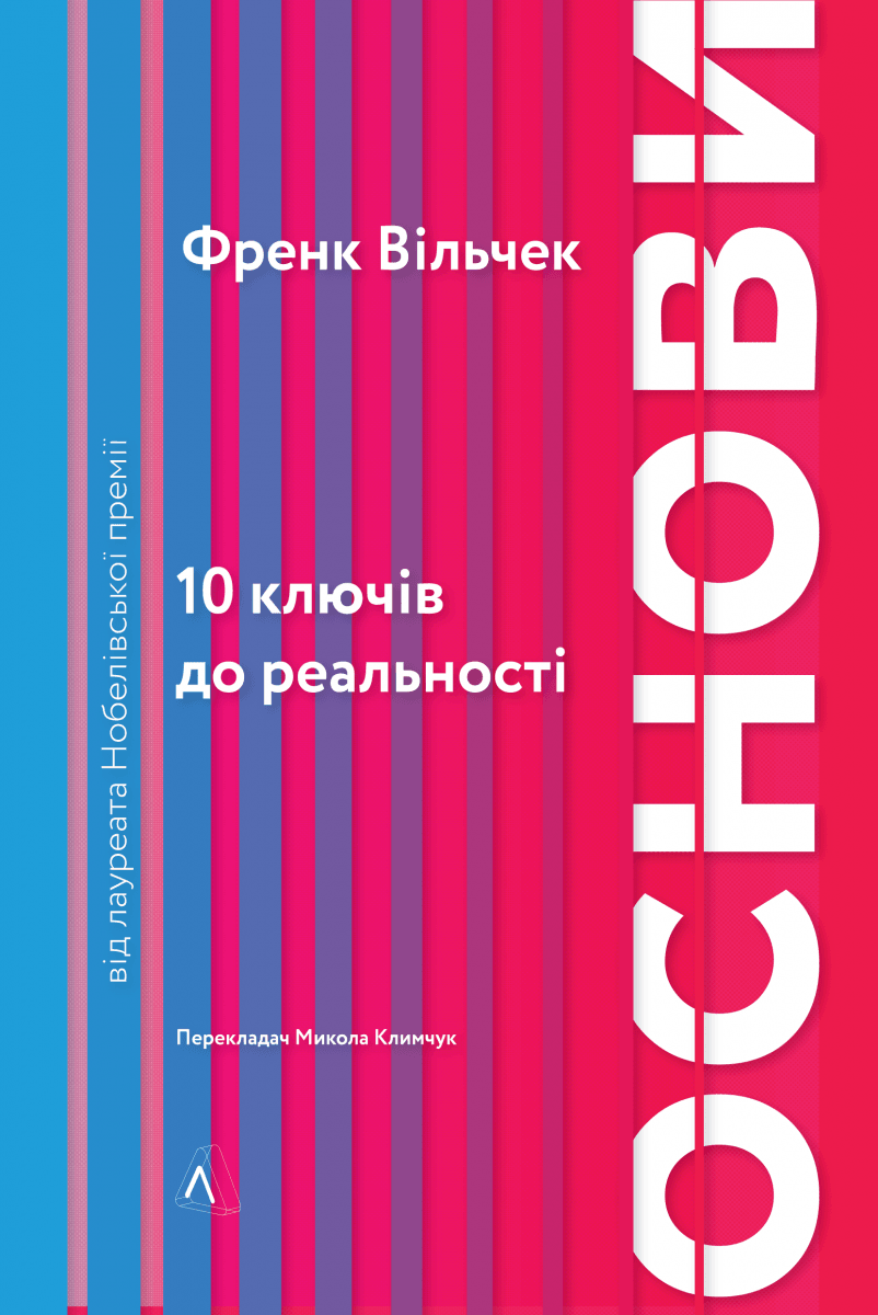 Основи. 10 ключів до реальності